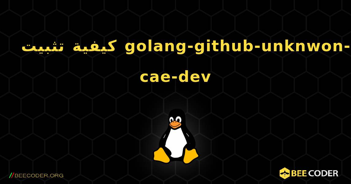 كيفية تثبيت golang-github-unknwon-cae-dev . Linux