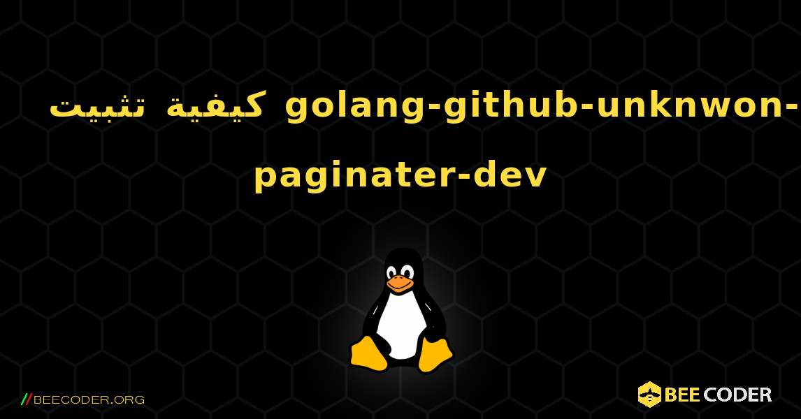 كيفية تثبيت golang-github-unknwon-paginater-dev . Linux