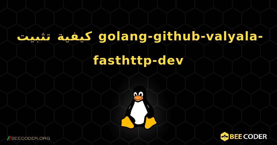 كيفية تثبيت golang-github-valyala-fasthttp-dev . Linux