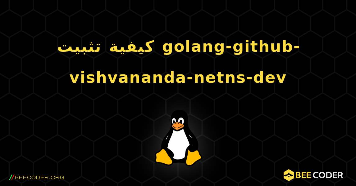 كيفية تثبيت golang-github-vishvananda-netns-dev . Linux