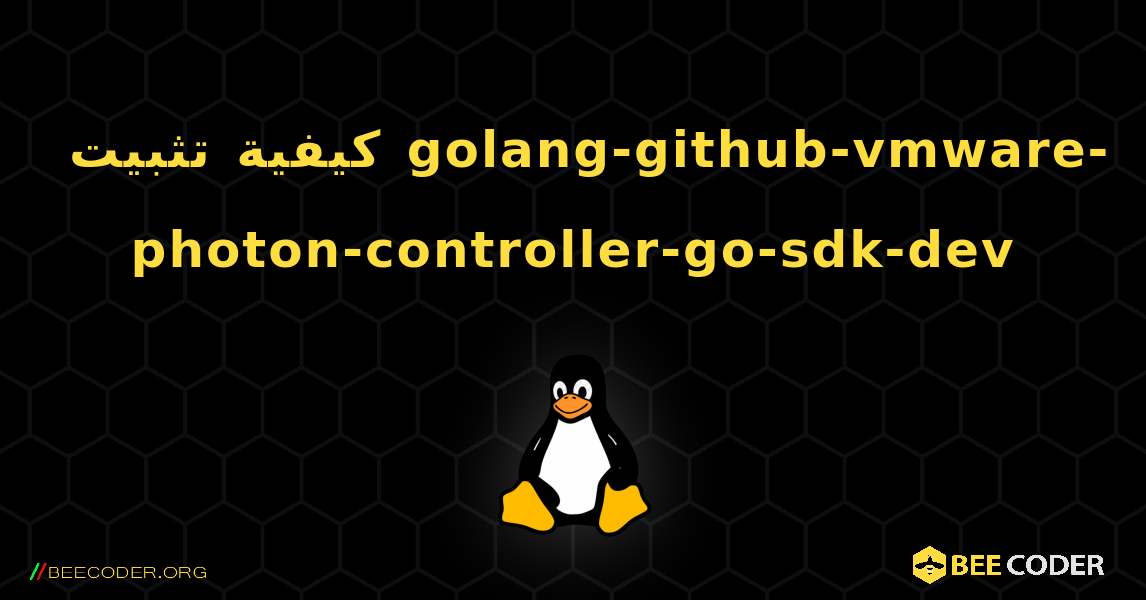 كيفية تثبيت golang-github-vmware-photon-controller-go-sdk-dev . Linux