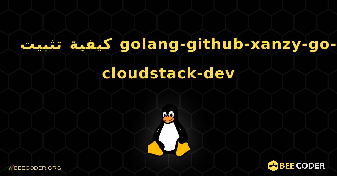كيفية تثبيت golang-github-xanzy-go-cloudstack-dev . Linux