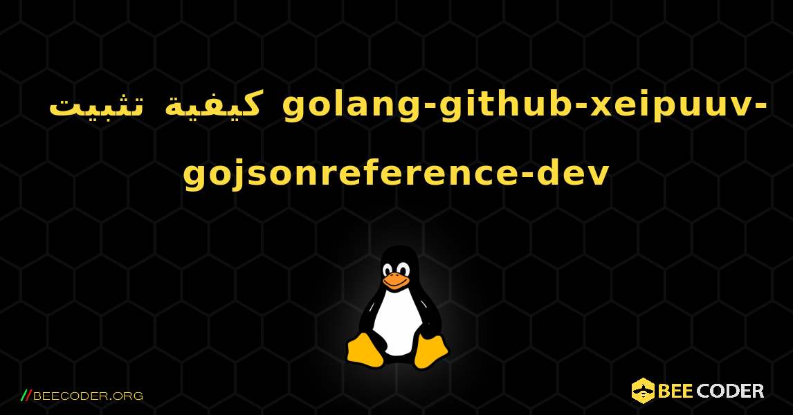 كيفية تثبيت golang-github-xeipuuv-gojsonreference-dev . Linux