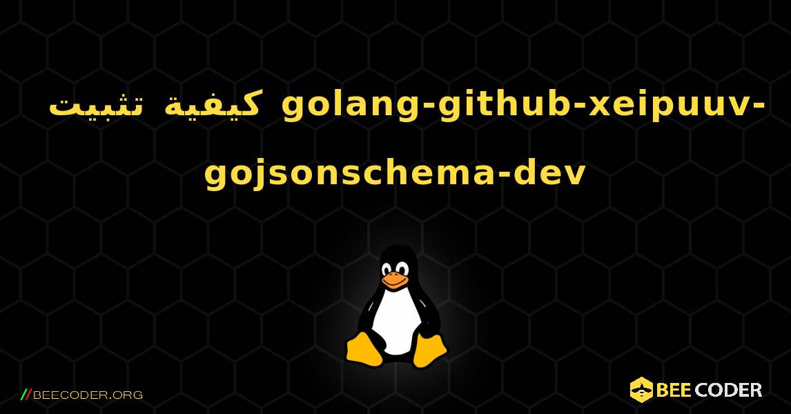 كيفية تثبيت golang-github-xeipuuv-gojsonschema-dev . Linux