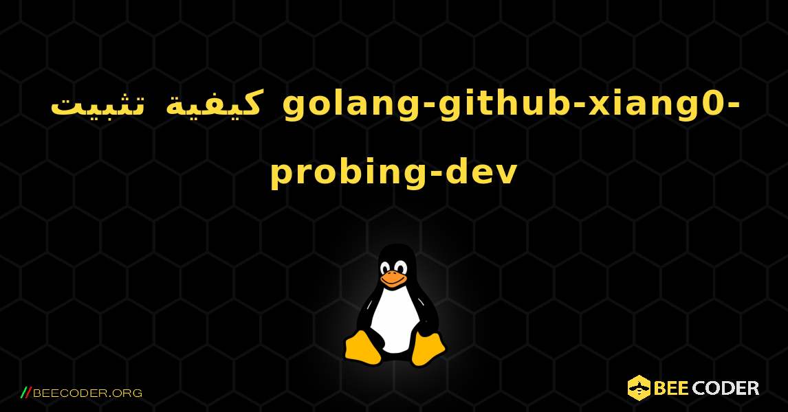 كيفية تثبيت golang-github-xiang0-probing-dev . Linux
