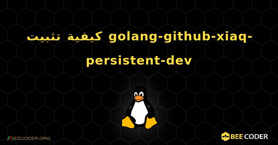 كيفية تثبيت golang-github-xiaq-persistent-dev . Linux