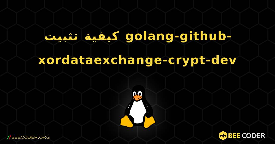 كيفية تثبيت golang-github-xordataexchange-crypt-dev . Linux