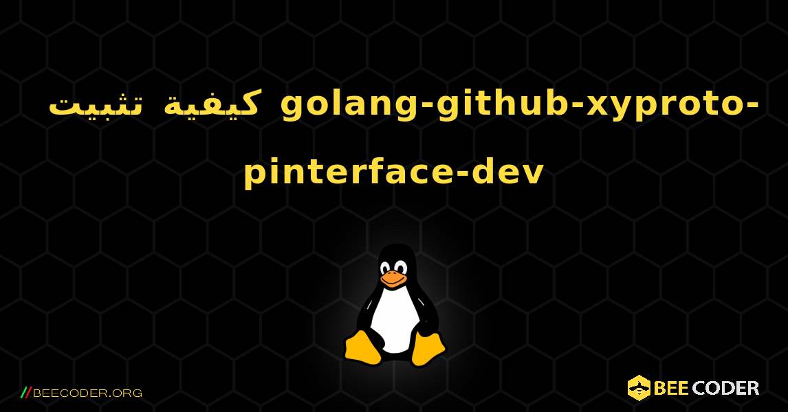 كيفية تثبيت golang-github-xyproto-pinterface-dev . Linux