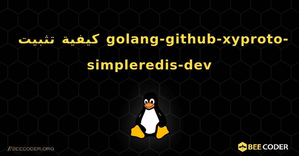 كيفية تثبيت golang-github-xyproto-simpleredis-dev . Linux