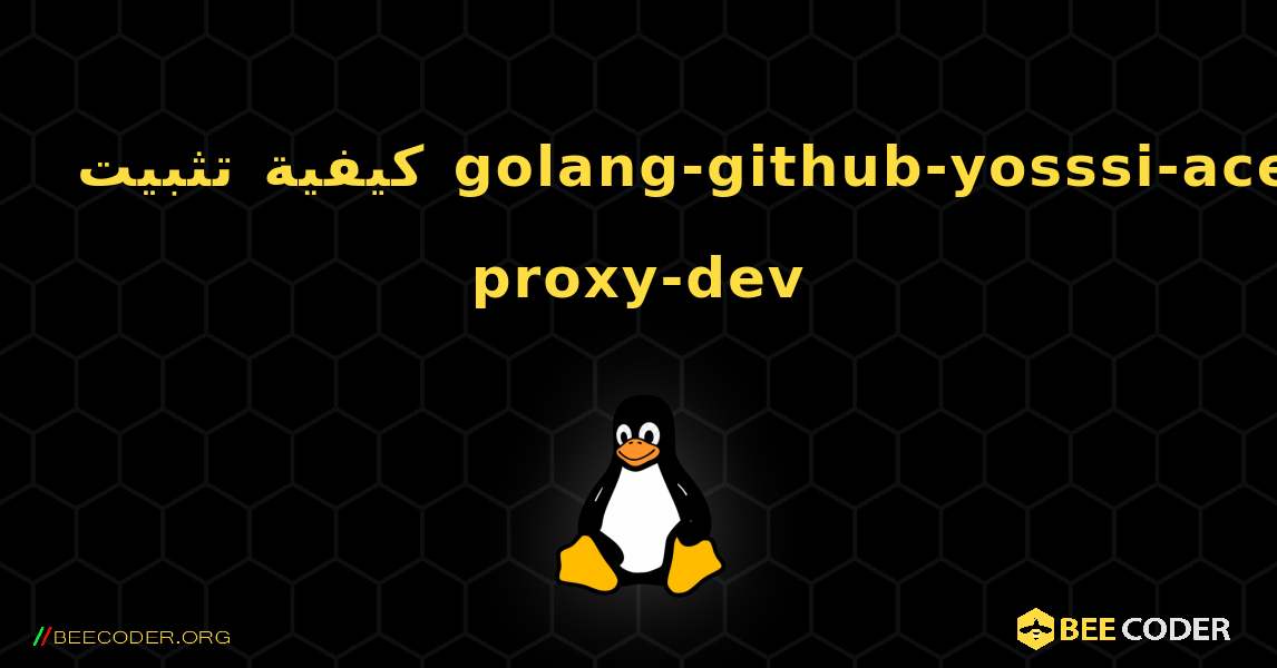 كيفية تثبيت golang-github-yosssi-ace-proxy-dev . Linux