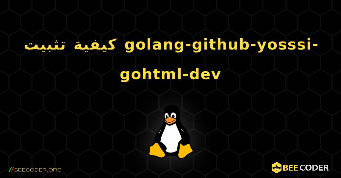 كيفية تثبيت golang-github-yosssi-gohtml-dev . Linux