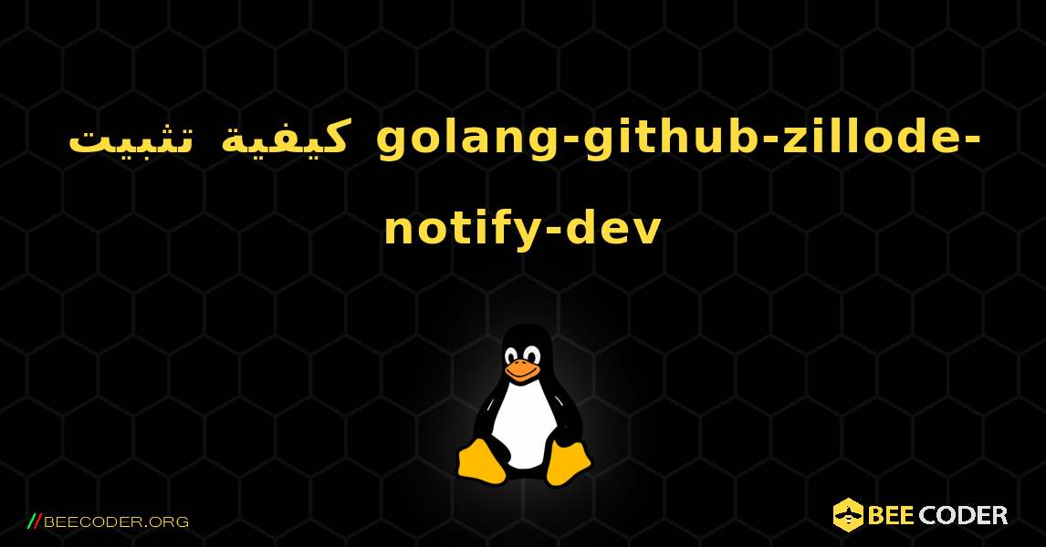 كيفية تثبيت golang-github-zillode-notify-dev . Linux