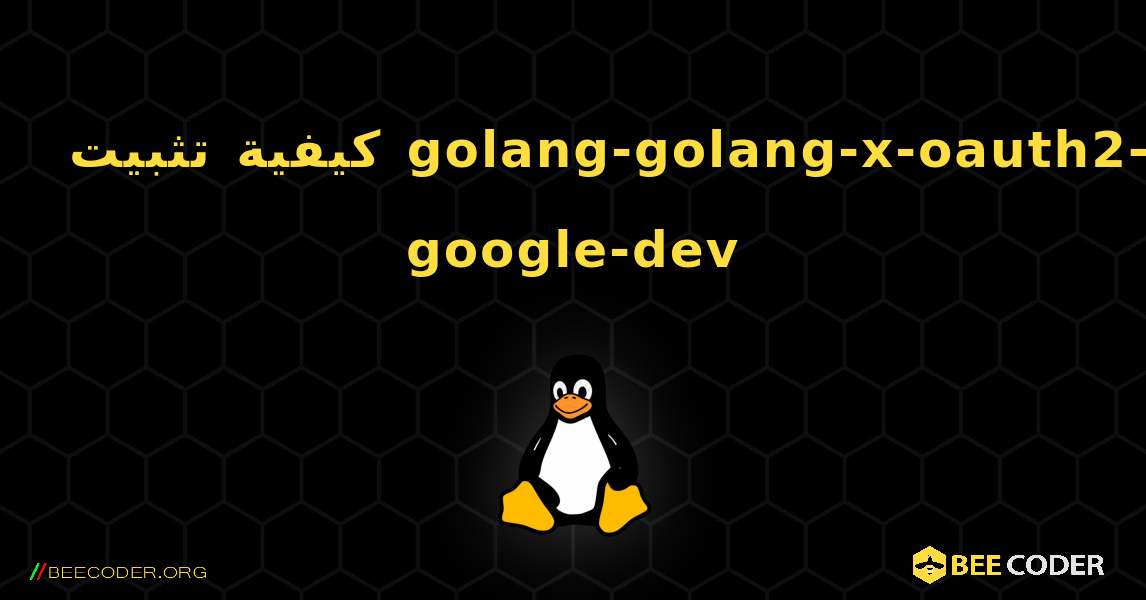 كيفية تثبيت golang-golang-x-oauth2-google-dev . Linux