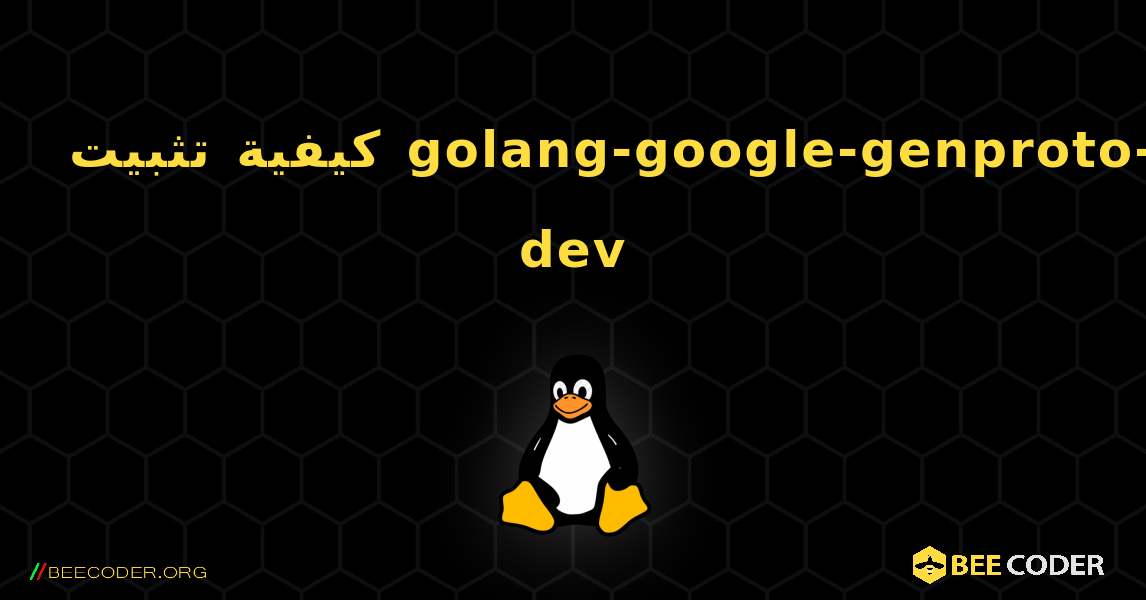 كيفية تثبيت golang-google-genproto-dev . Linux