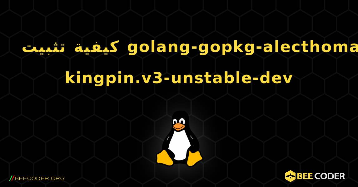 كيفية تثبيت golang-gopkg-alecthomas-kingpin.v3-unstable-dev . Linux