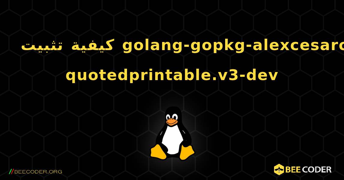 كيفية تثبيت golang-gopkg-alexcesaro-quotedprintable.v3-dev . Linux