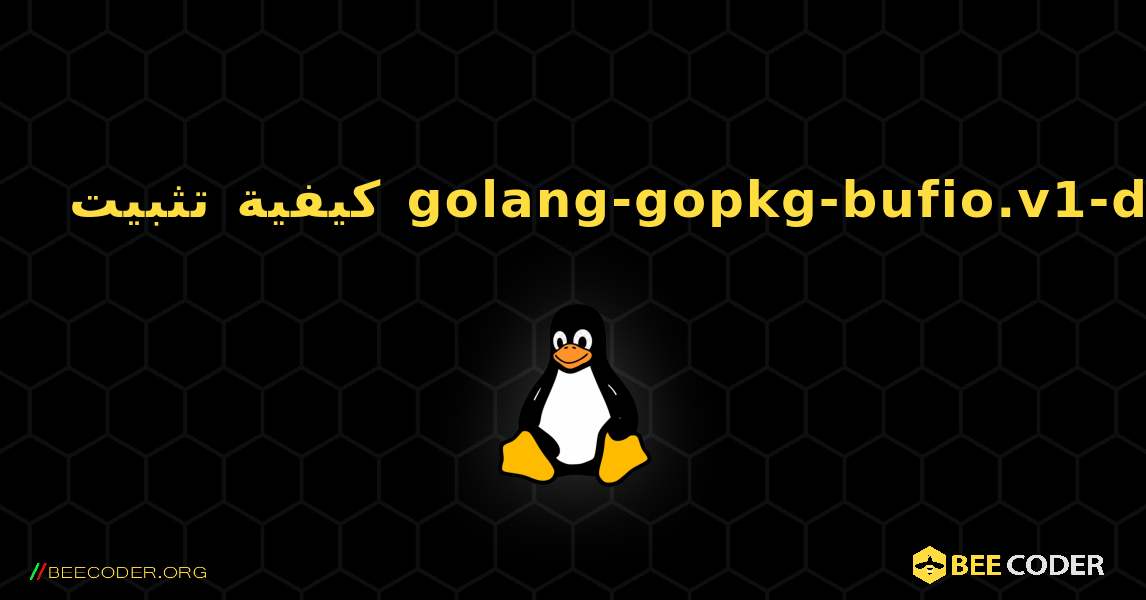 كيفية تثبيت golang-gopkg-bufio.v1-dev . Linux