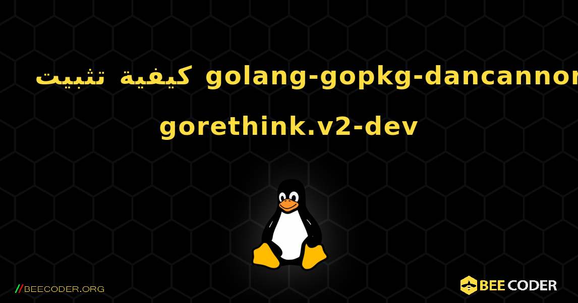 كيفية تثبيت golang-gopkg-dancannon-gorethink.v2-dev . Linux