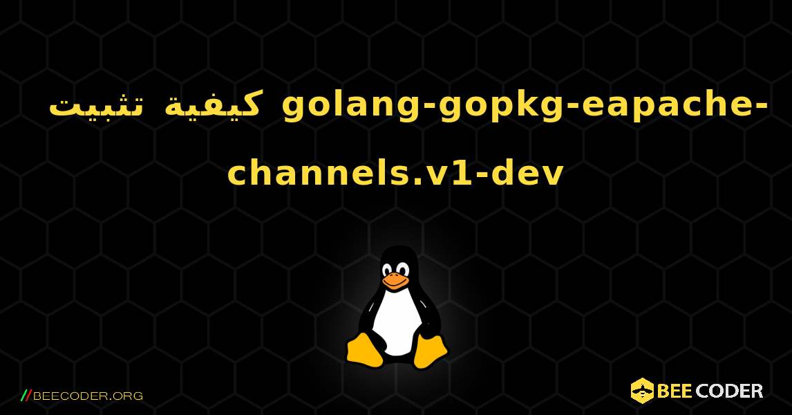 كيفية تثبيت golang-gopkg-eapache-channels.v1-dev . Linux
