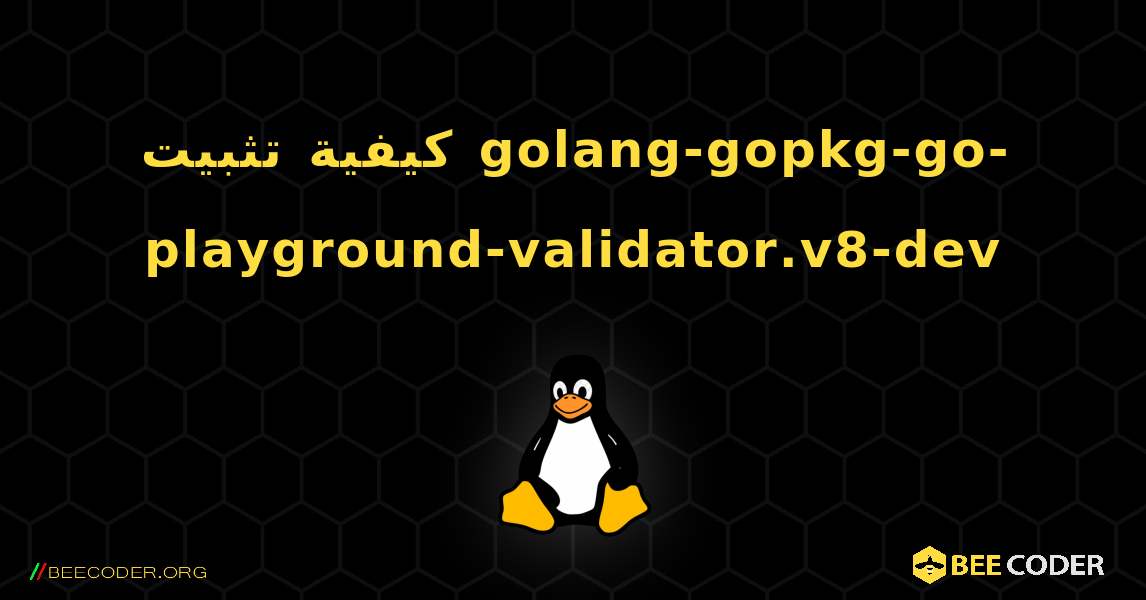 كيفية تثبيت golang-gopkg-go-playground-validator.v8-dev . Linux