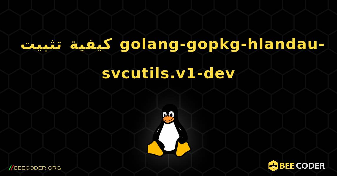 كيفية تثبيت golang-gopkg-hlandau-svcutils.v1-dev . Linux