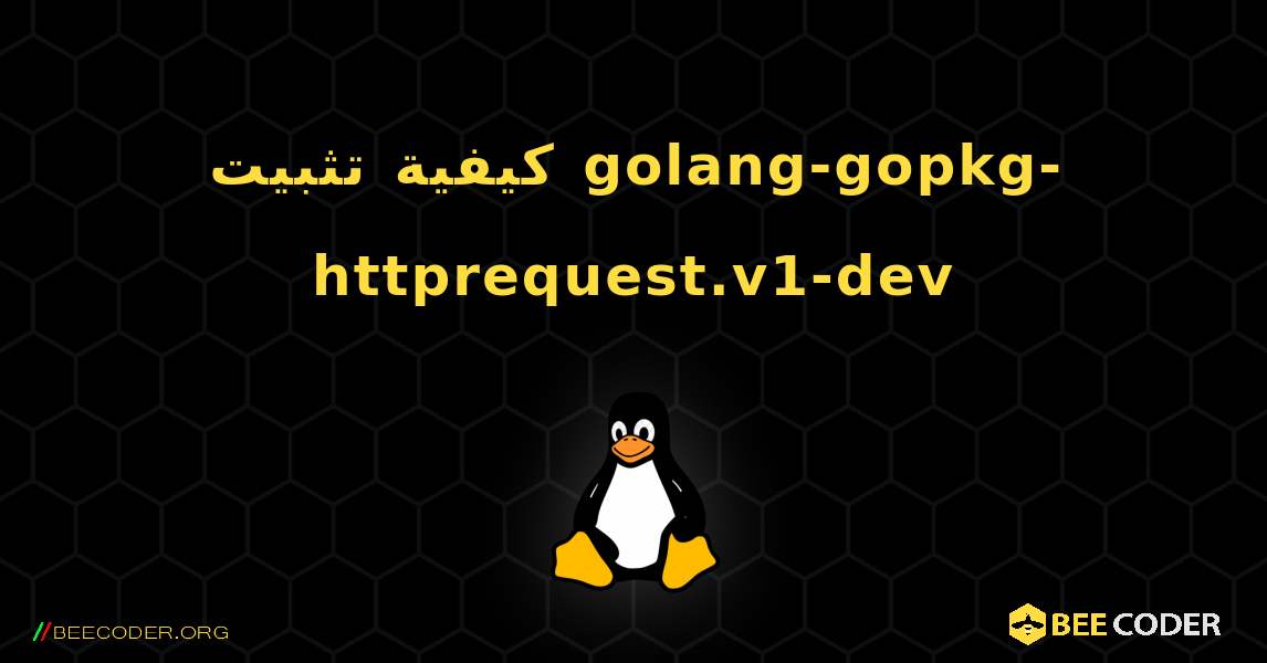 كيفية تثبيت golang-gopkg-httprequest.v1-dev . Linux