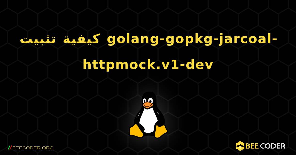 كيفية تثبيت golang-gopkg-jarcoal-httpmock.v1-dev . Linux