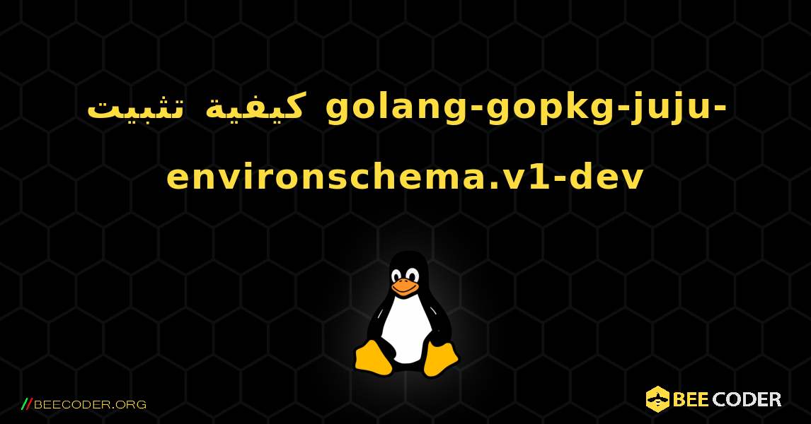 كيفية تثبيت golang-gopkg-juju-environschema.v1-dev . Linux