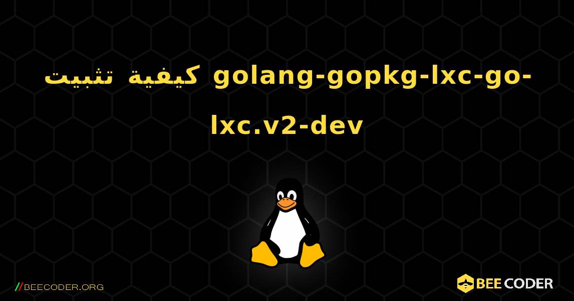 كيفية تثبيت golang-gopkg-lxc-go-lxc.v2-dev . Linux