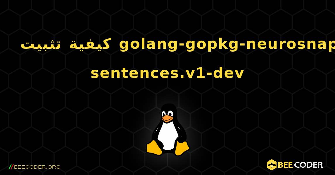 كيفية تثبيت golang-gopkg-neurosnap-sentences.v1-dev . Linux