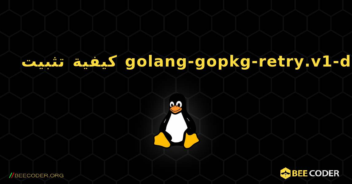 كيفية تثبيت golang-gopkg-retry.v1-dev . Linux