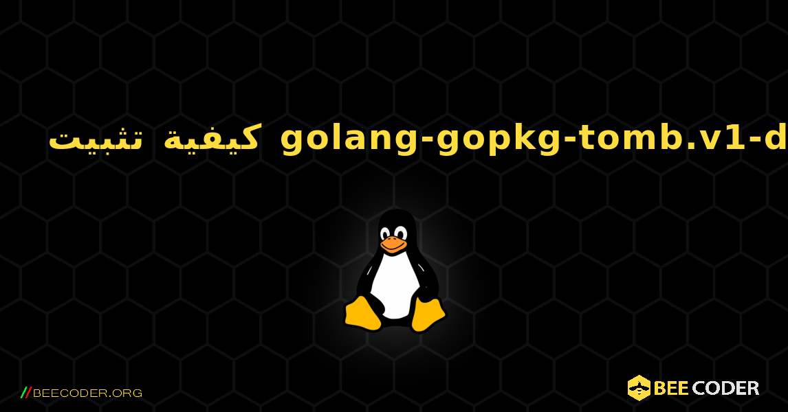 كيفية تثبيت golang-gopkg-tomb.v1-dev . Linux