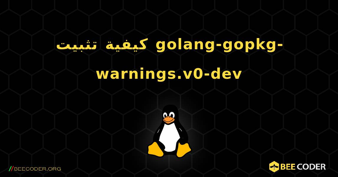 كيفية تثبيت golang-gopkg-warnings.v0-dev . Linux