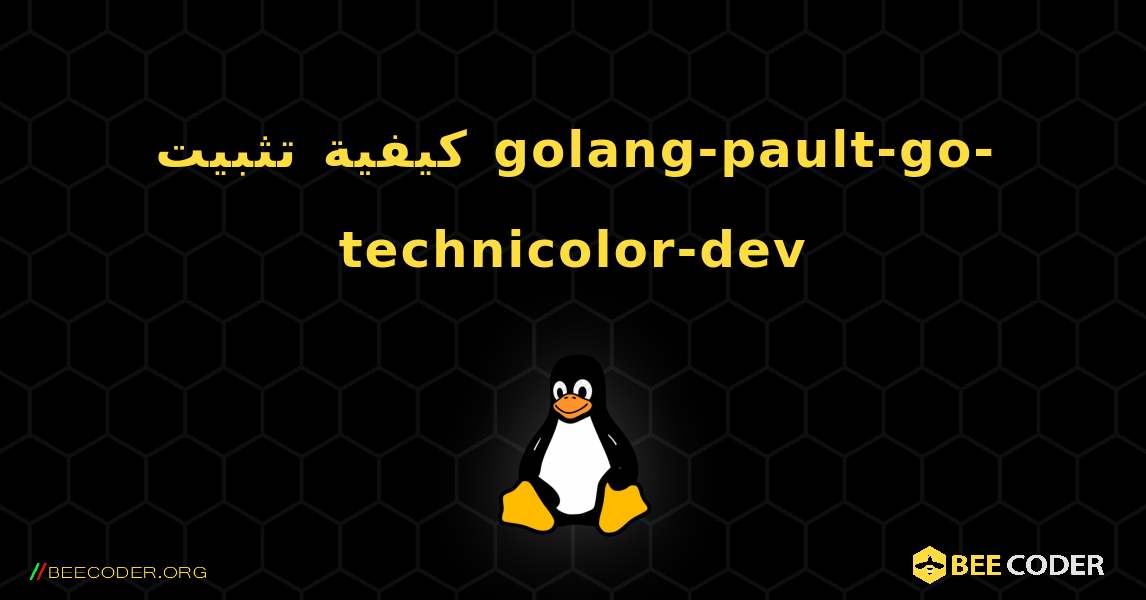 كيفية تثبيت golang-pault-go-technicolor-dev . Linux