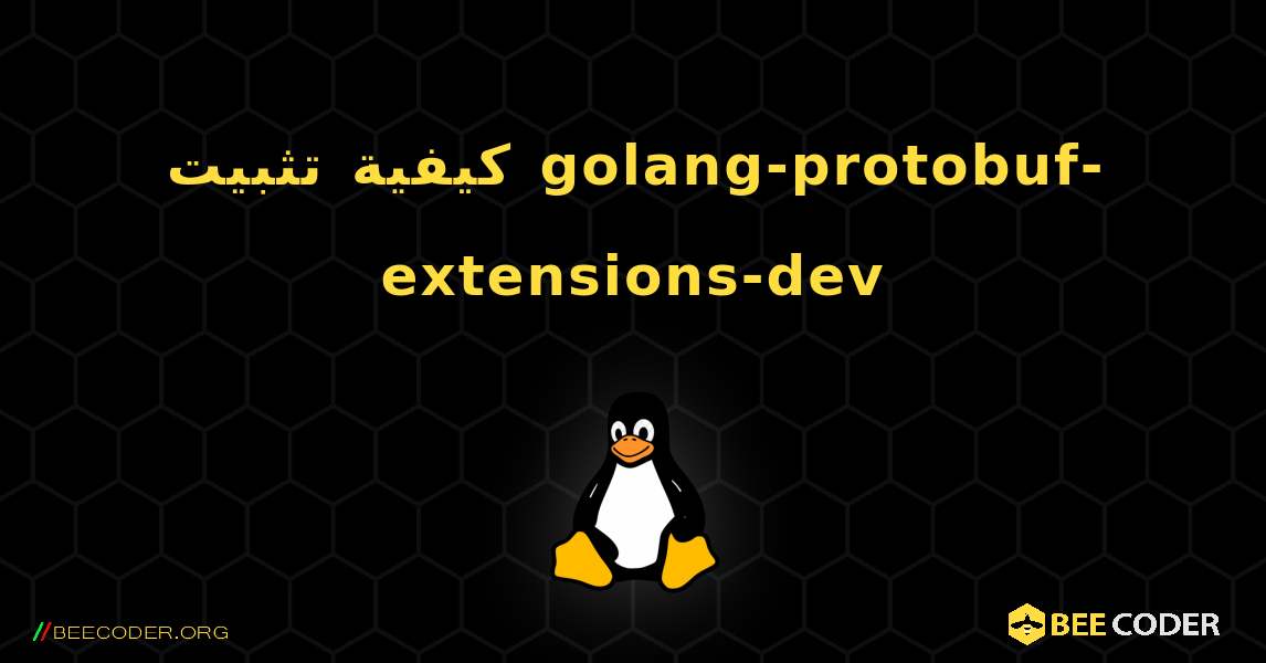 كيفية تثبيت golang-protobuf-extensions-dev . Linux