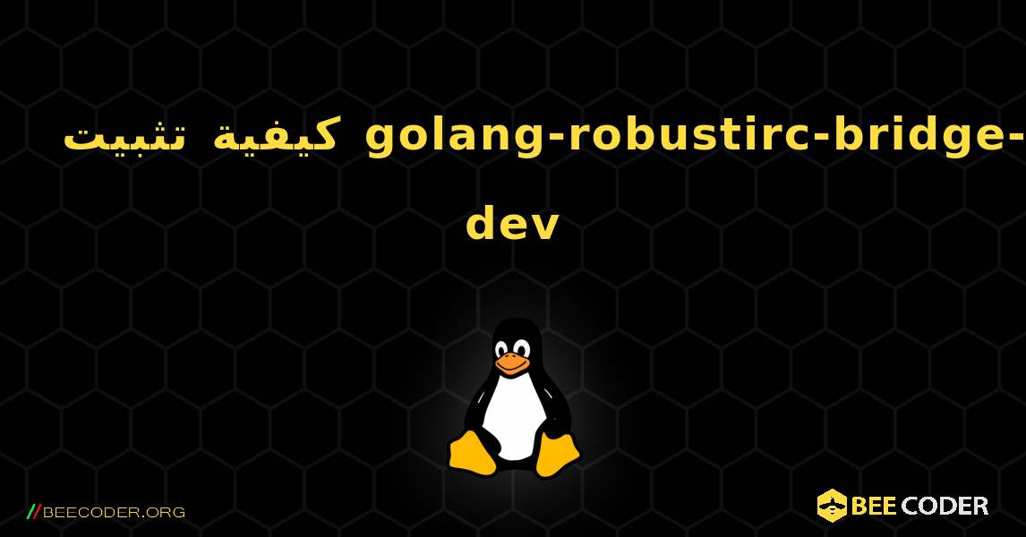 كيفية تثبيت golang-robustirc-bridge-dev . Linux