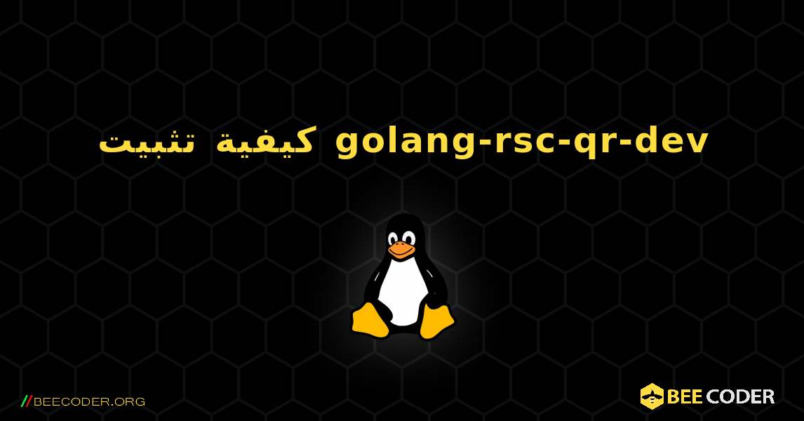 كيفية تثبيت golang-rsc-qr-dev . Linux