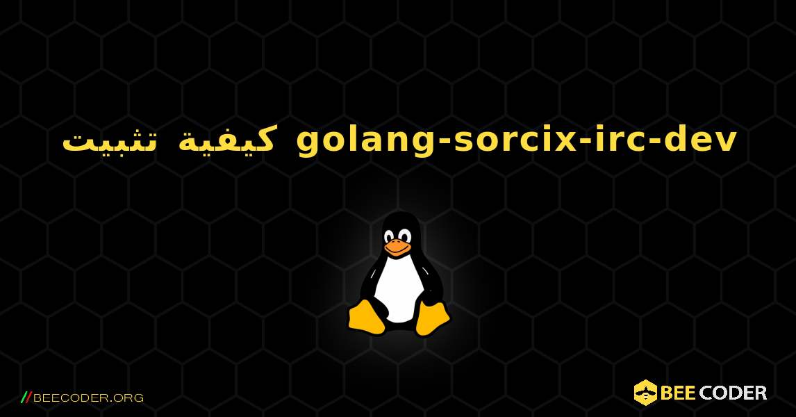 كيفية تثبيت golang-sorcix-irc-dev . Linux