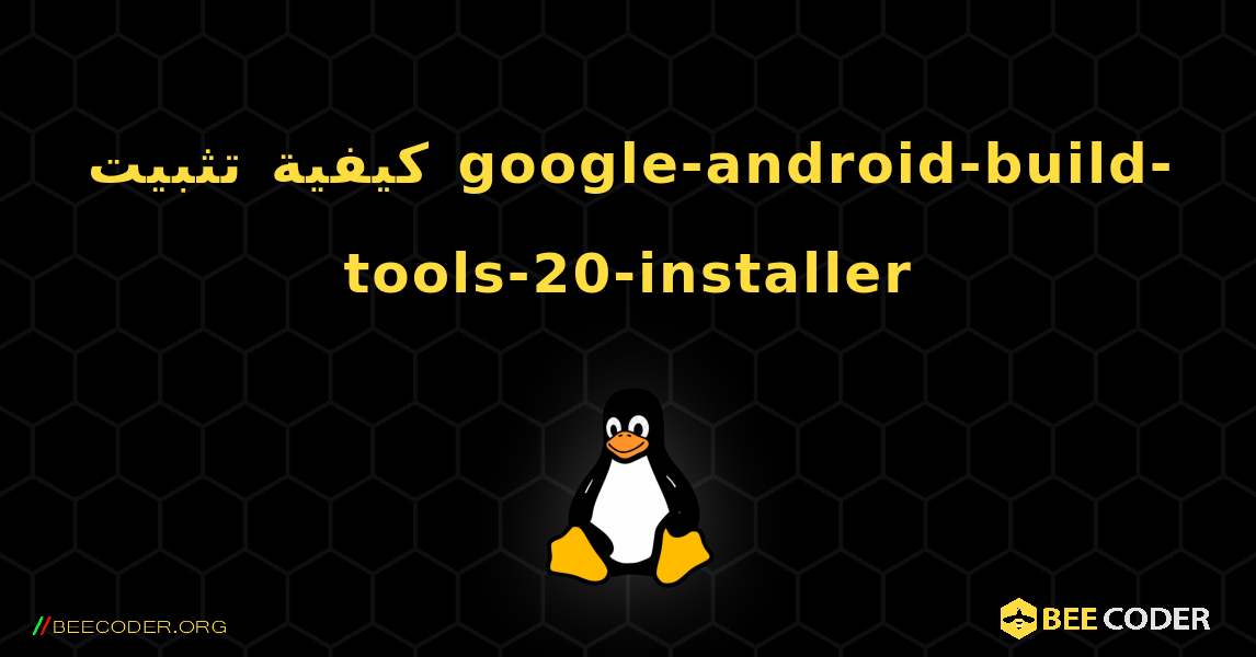 كيفية تثبيت google-android-build-tools-20-installer . Linux