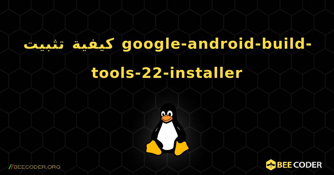 كيفية تثبيت google-android-build-tools-22-installer . Linux