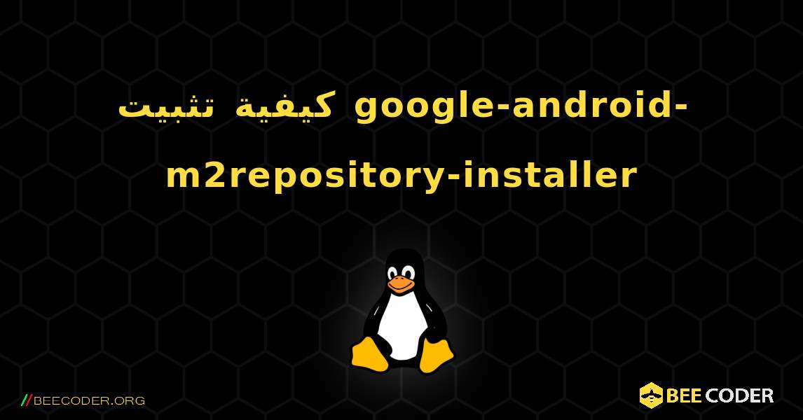 كيفية تثبيت google-android-m2repository-installer . Linux