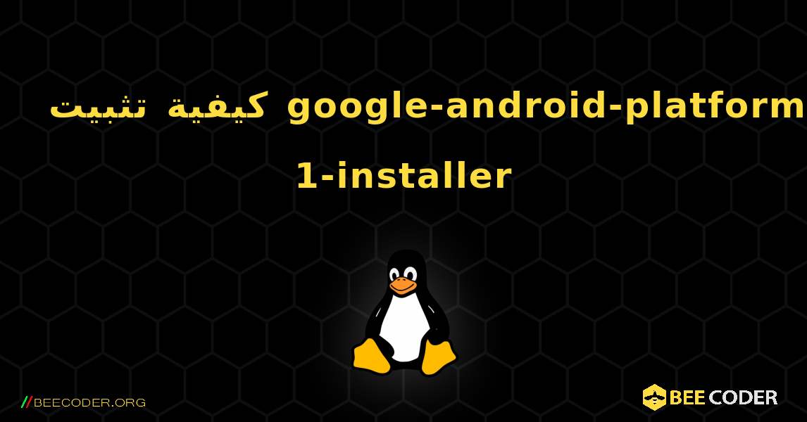 كيفية تثبيت google-android-platform-1-installer . Linux