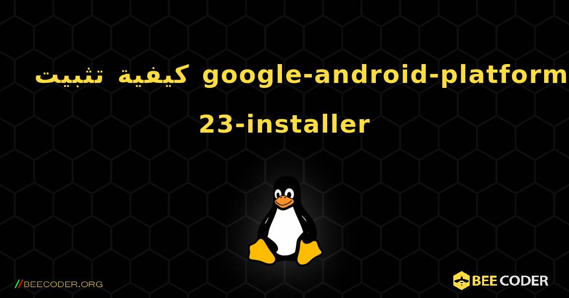 كيفية تثبيت google-android-platform-23-installer . Linux