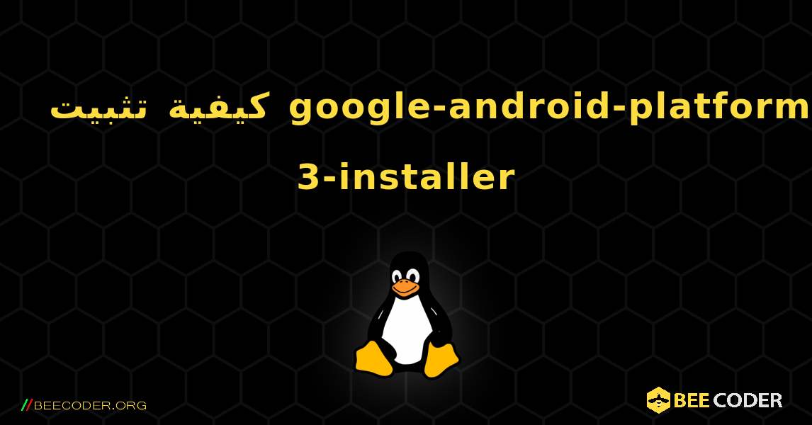 كيفية تثبيت google-android-platform-3-installer . Linux