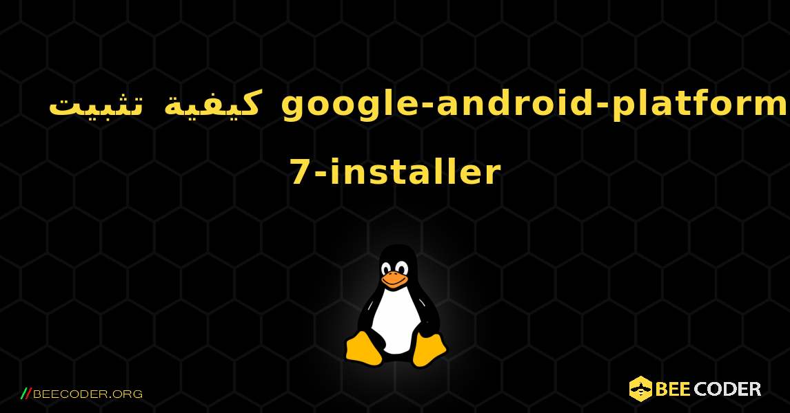 كيفية تثبيت google-android-platform-7-installer . Linux
