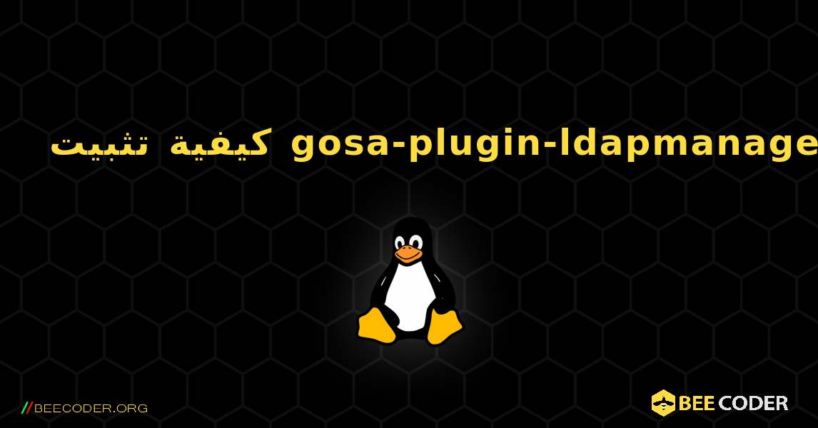 كيفية تثبيت gosa-plugin-ldapmanager . Linux
