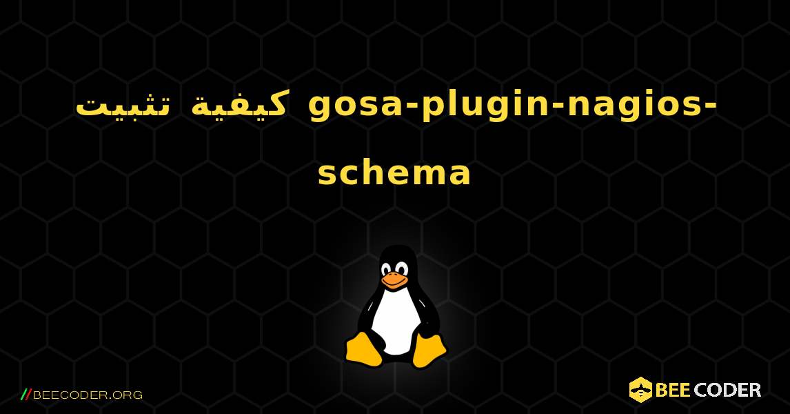 كيفية تثبيت gosa-plugin-nagios-schema . Linux