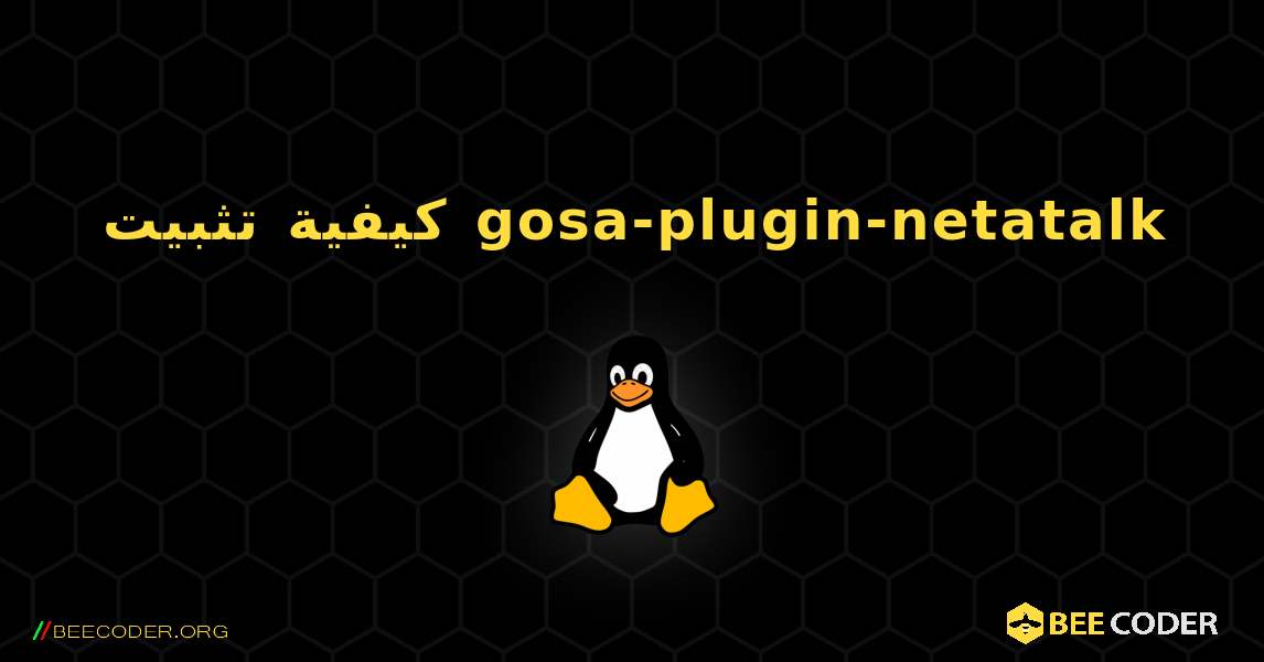 كيفية تثبيت gosa-plugin-netatalk . Linux