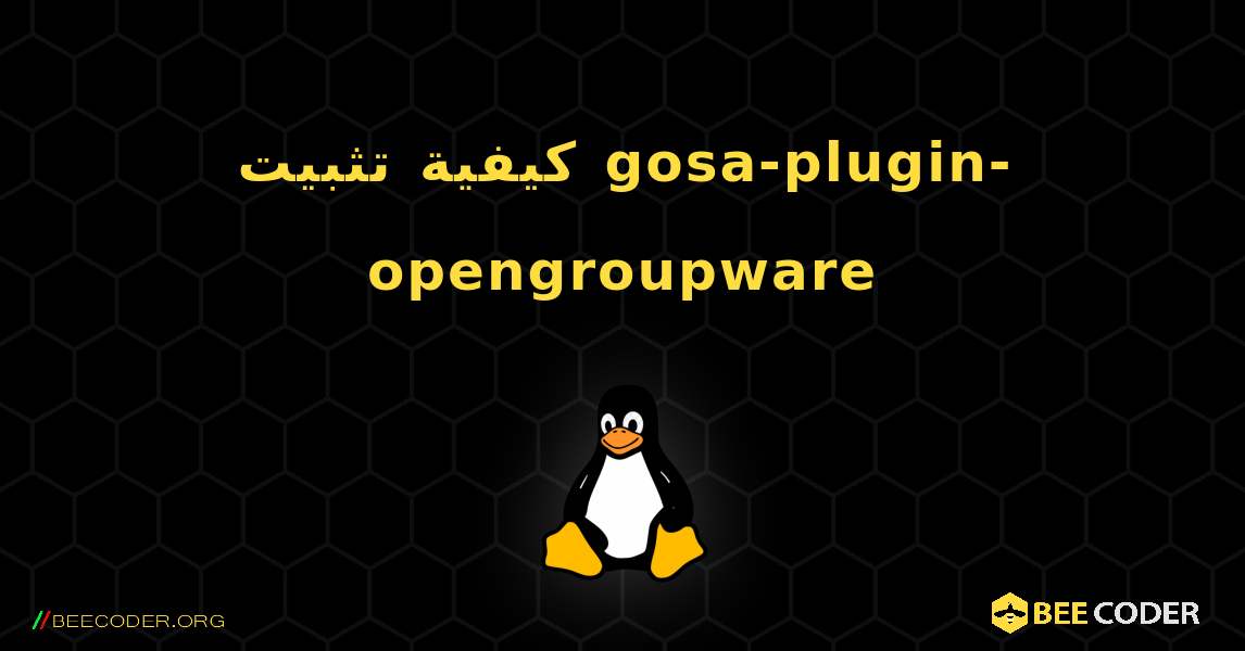 كيفية تثبيت gosa-plugin-opengroupware . Linux