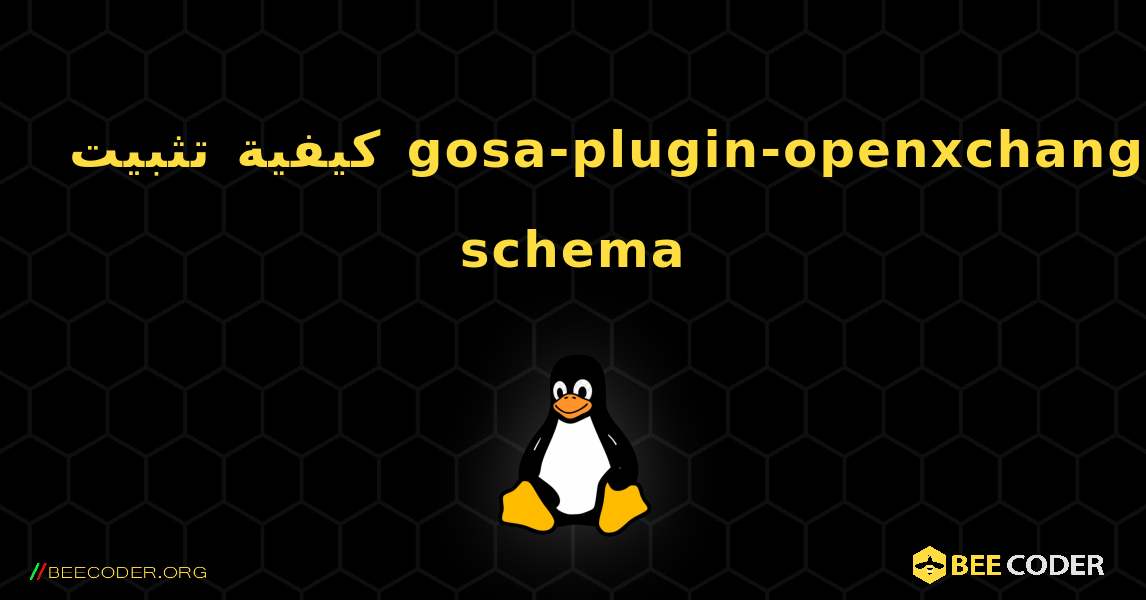 كيفية تثبيت gosa-plugin-openxchange-schema . Linux
